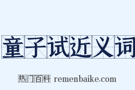 童子试近义词是什么意思的图片